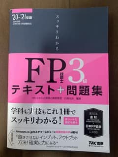 スッキリわかるFP技能士3級テキスト+問題集 '20-'21年版のサムネイル