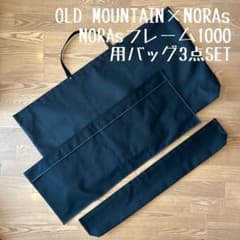 即購入OK！オールドマウンテン×ノラズフレーム1000用収納バッグ型