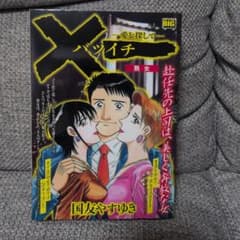 【初版】バツイチ 愛を探して 熟女 国友やすゆき 青年漫画のサムネイル