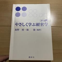 やさしく学ぶ経営学「第2版」のサムネイル