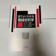 図でよくわかる機械材料学のサムネイル