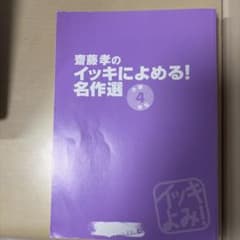 齋藤孝のイッキによめる! 名作選 小学4年生のサムネイル