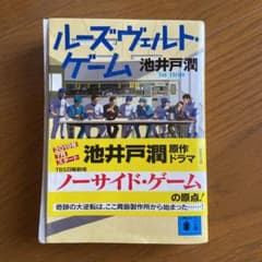 ルーズヴェルト・ゲームのサムネイル