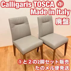 ② 廃盤 カリガリス TOSCA ダイニングチェア 本革 レザー ウォールナット ① 廃盤 カリガリス TOSCA ダイニングチェア 本革 レザー