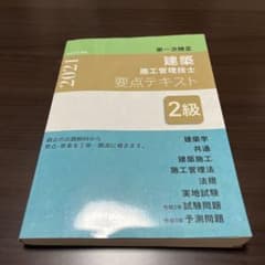 2級建築施工管理技士 第一次検定 要点テキスト 令和3年度版のサムネイル