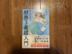 マンガでわかる財務3表超入門のサムネイル