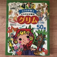 ココロが育つ よみきかせ絵本 グリムどうわ50選のサムネイル