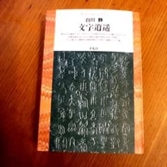 文字逍遥 白川静 平凡社ライブラリー