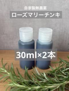 ローズマリー　チンキ　30ml×2本のサムネイル