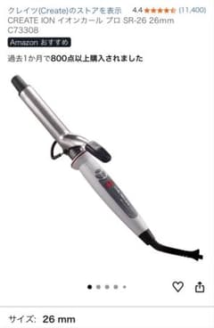 CREATE ION イオンカール プロ SR-26 本体のサムネイル