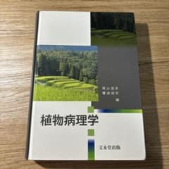 植物病理学のサムネイル