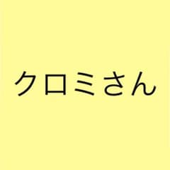 クロミさん専用のサムネイル