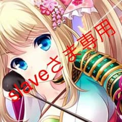 slaveさま専用のサムネイル
