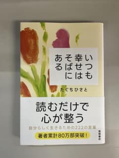 いつも幸せはそばにあるのサムネイル