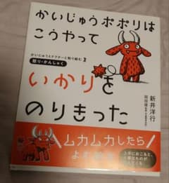 かいじゅうポポリはこうやっていかりをのりきったのサムネイル