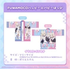 【新品未開封】活動1周年記念 FUWAMOCO ハッピー☆パピーはっぴ ホロライブ FUWAMOCO 活動1周年記念 法被 はっぴ - メルカリ