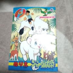 ジャングル大帝 レオ ぬりえ 未使用 - メルカリ