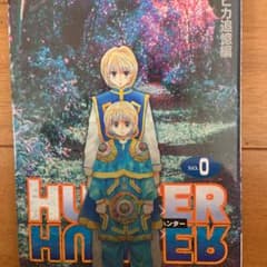 HUNTER×HUNTER 0巻のサムネイル