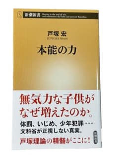 本能の力 戸塚宏 新潮新書 - メルカリ