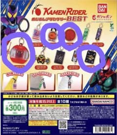 仮面ライダー めじるしアクセサリー BEST ガチャのサムネイル