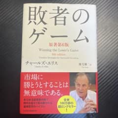 敗者のゲームのサムネイル