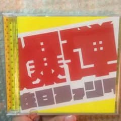 【はち様専用】爆弾こわい 在日ファンクのサムネイル
