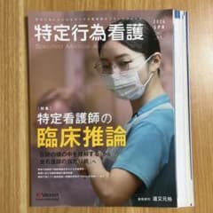 【裁断済】特定行為看護 Vol.2 No.3(2026) 特定看護師の臨床推論のサムネイル