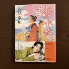 わかれ縁 狸穴屋お始末日記 西條奈加 文春文庫のサムネイル