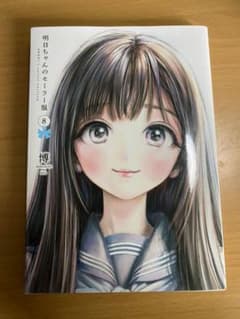 明日ちゃんのセーラー服 8巻のサムネイル