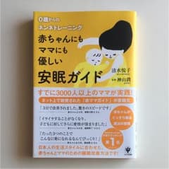 赤ちゃんにもママにも優しい安眠ガイド : 0歳からのネンネトレーニングのサムネイル