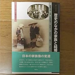 歴史のなかの家族と結婚のサムネイル