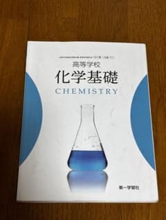 高等学校 化学基礎 CHEMISTRYのサムネイル