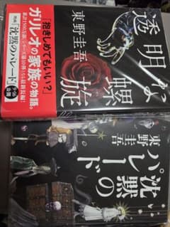 【初版】東野圭吾 ガリレオシリーズ 2冊セット 沈黙のパレード 透明な螺旋のサムネイル