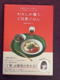 わたしが整う、ご自愛ごはん　長谷川あかりのサムネイル