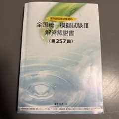 全国統一模擬試験III 解答解説書 第257回 薬剤師国家試験のサムネイル