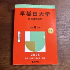早稲田大学 文化構想学部 2025年版 赤本のサムネイル