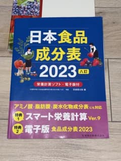 日本食品成分表 2023 八訂 原本のみのサムネイル