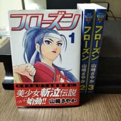 フローズン FROZEN 1〜3巻セット 山崎さやか 少年漫画のサムネイル