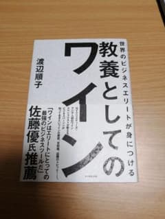 世界のビジネスエリートが身につける 教養としてのワインのサムネイル