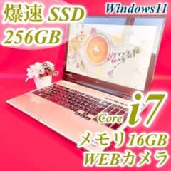 1台限定✨人気の赤✨メモリ8GB＆爆速SSD✨カメラ付✨すぐ使えるノートパソコン SALE‼️16GB✨️Corei7✨️ゴールド✨️ノートパソコンWin11カメラSSD