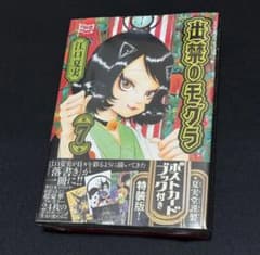 新品】ポストカードブック付き 出禁のモグラ 7 特装版 7巻 シュリンク