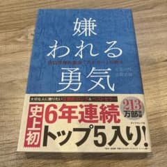嫌われる勇気 : 自己啓発の源流「アドラー」の教えのサムネイル