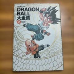 【レア】鳥山明ワールド『ドラゴンボール大全集』② STORY GUIDE【初版】のサムネイル
