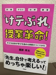 【新品、未使用】「けテぶれ」授業革命!のサムネイル