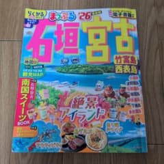 まっぷる26 石垣・宮古　竹富島・西表島のサムネイル