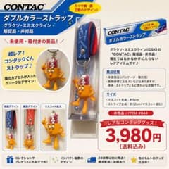 CONTAC コンタック ダブルカラー ストラップ 薬局ノベルティのサムネイル