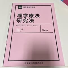 理学療法研究法のサムネイル