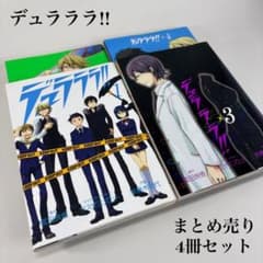 【出品3/7まで】デュラララ 大量 まとめ売り デュラララ!! まとめ売り 全巻4冊セット - メルカリ