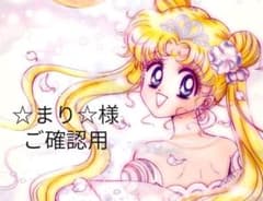 ☆まり☆様 ご確認用のサムネイル