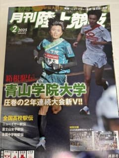 月刊陸上競技 2025年2月号 箱根駅伝特集のサムネイル